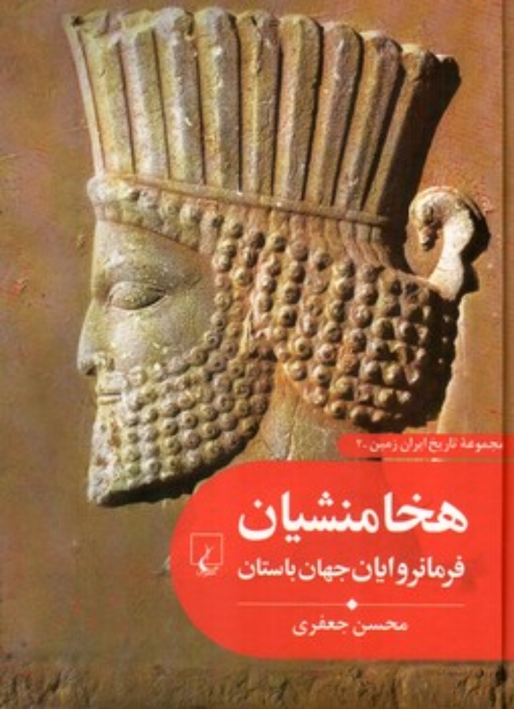 تصویر  تاریخ ایران زمین 2 - هخامنشیان فرمانروایان جهان (وزیری-گالینگور)